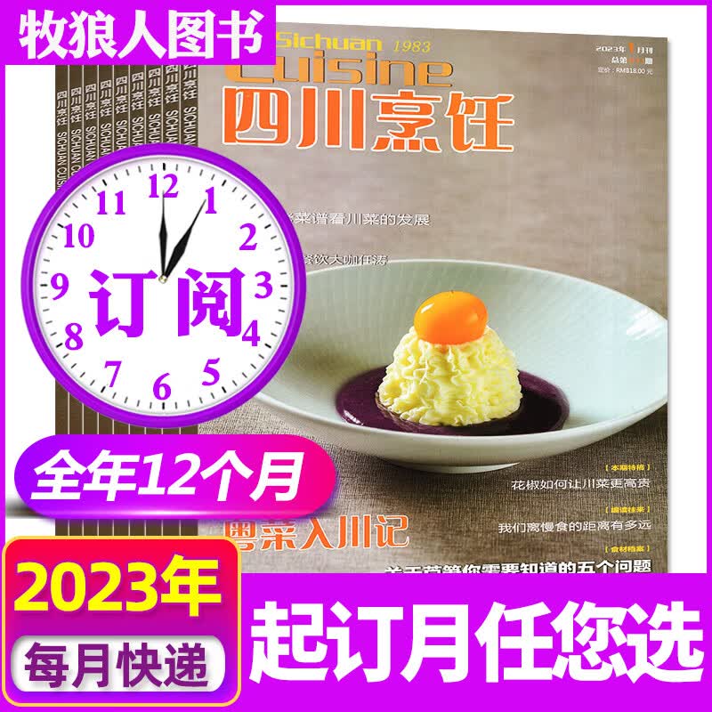 四川烹饪杂志2023年1/2/3/4/5/6/7月/2022年1-12月【全年/半年订 E[跨年订阅12期]2023年7月-20