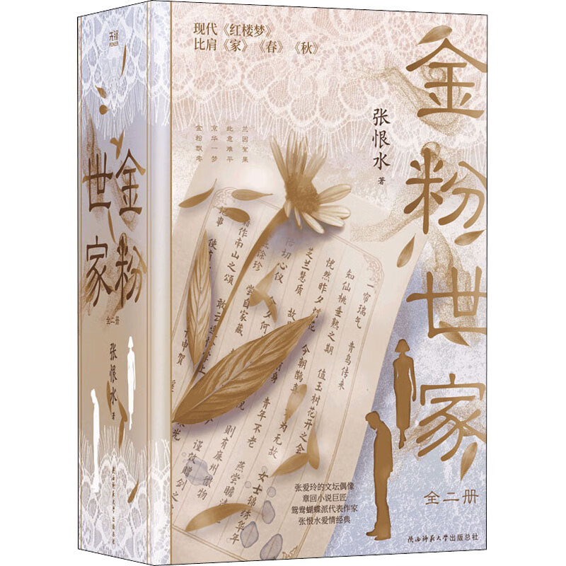 全新正版 金粉世家(全2册) 张恨水 陕西师范大学出版社