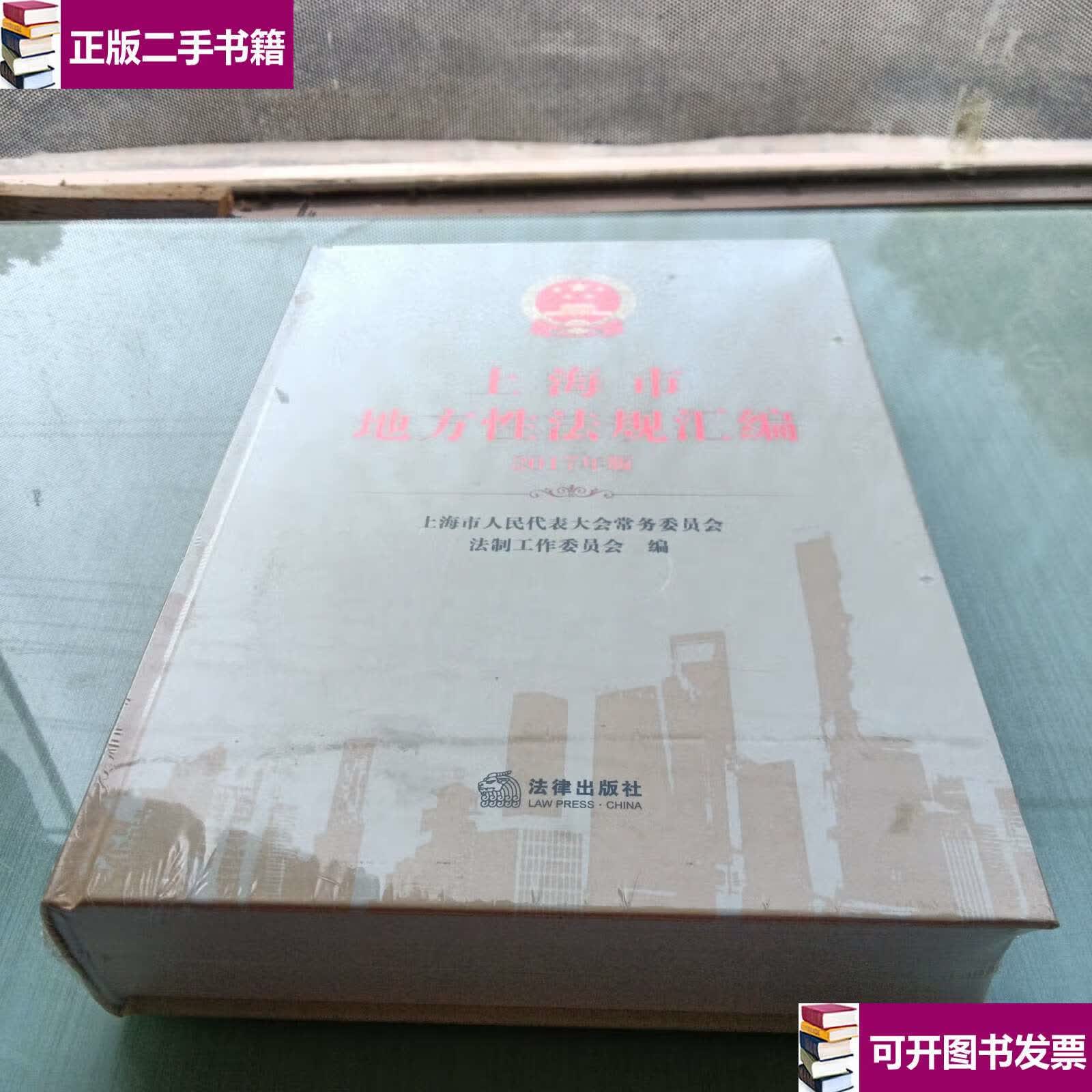 【二手9成新】上海市地方性法规汇编(2017年版) /上海市人大常委会