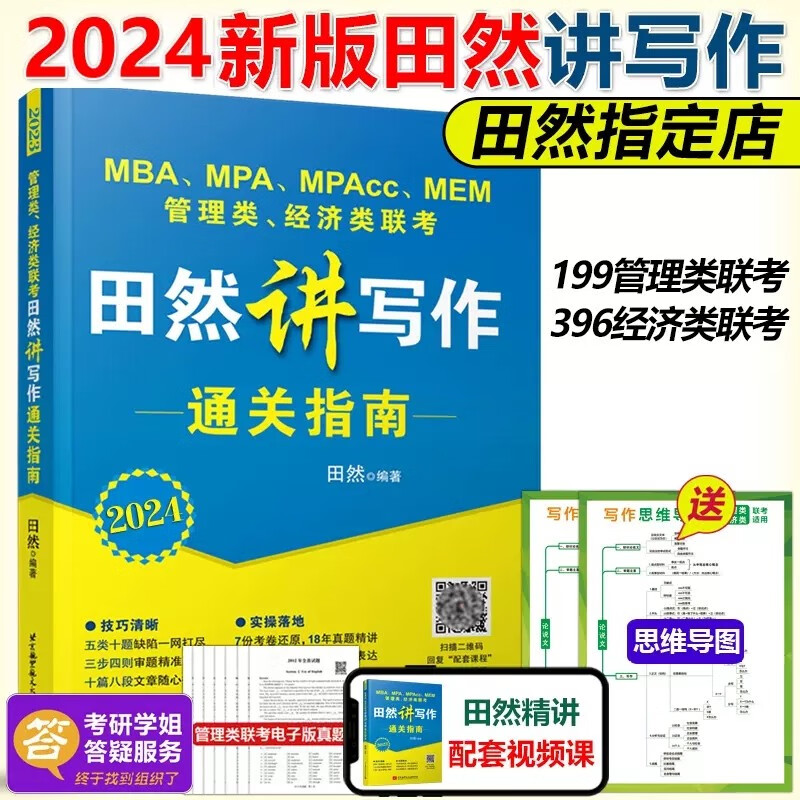 现货速发 田然2024mba联考教材 田然讲写作 通关指南MBA MPA MPAcc 199管理类联考 可搭396经济类联考综合能力写作历年真题解析