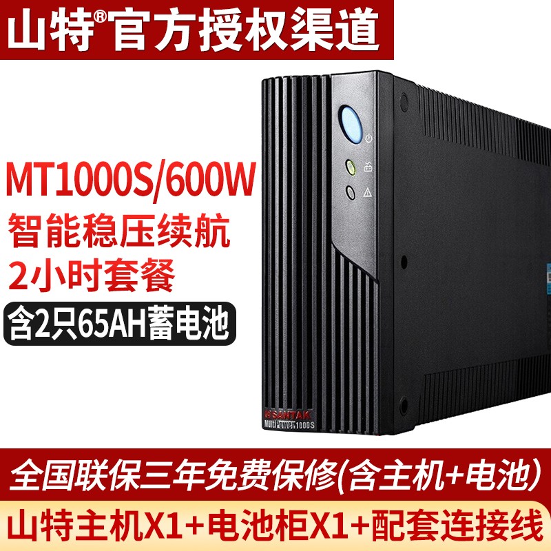 山特（SANTAK）MT1000S-PRO UPS不间断电源后备式带串行接口1KVA/600W续航 MT1000S 1KVA/600W断电续航2小时