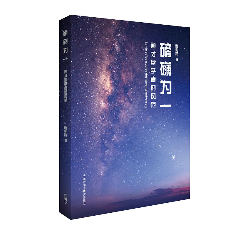 磅礴为一-通才型学者的风范 曹则贤 外语教学与研究出版社 预售