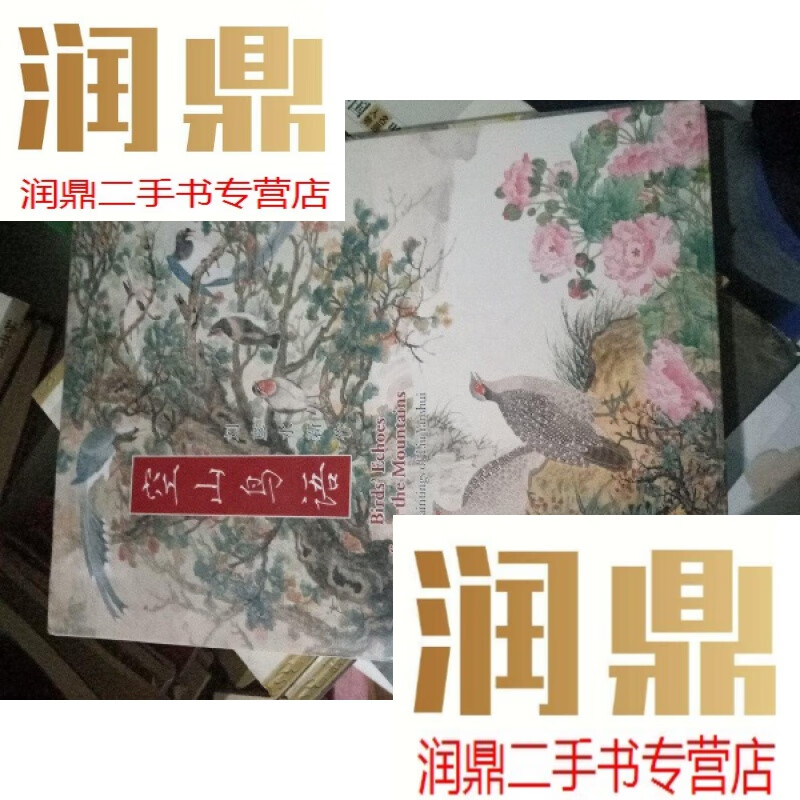 【二手九成新】空山鸟语 刘彦水新作,一版一印