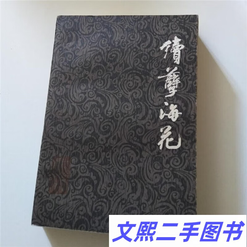 老版本旧书 续孽海记 [清]燕谷老人著1982年出版 小说类正版图书