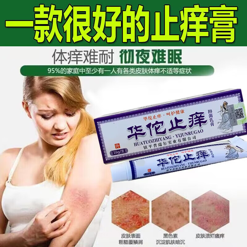 夫福星华佗痒膏皮肤瘙痒干燥过敏痒王蚊虫叮咬牛l皮l癣皮l炎湿疹 单