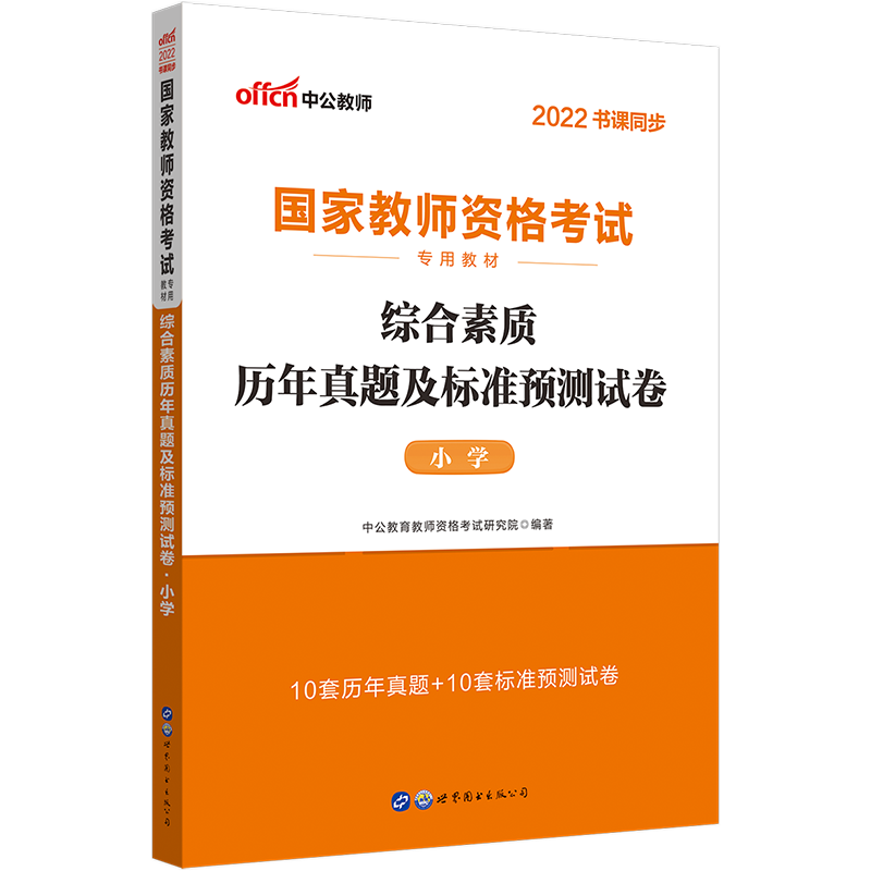 2022下半年·综合素质历年真题及标准预