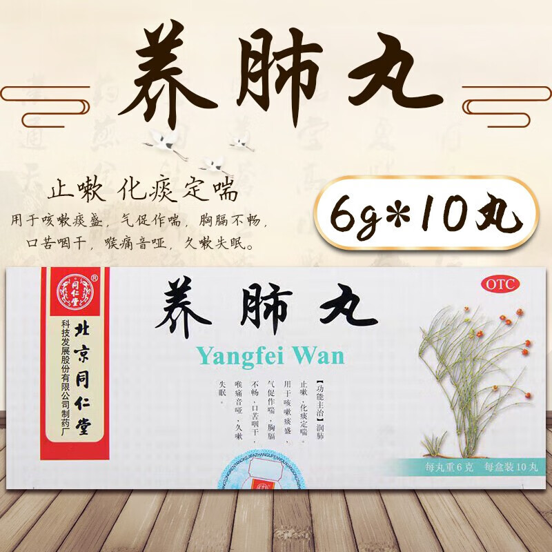 同仁堂养肺丸6g*10丸润肺止咳可搭北京同仁堂气管炎丸化痰定喘清肺养
