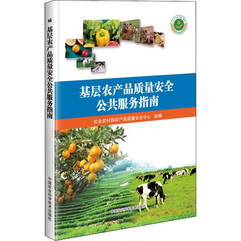 基层农产品质量安全公共服务指南