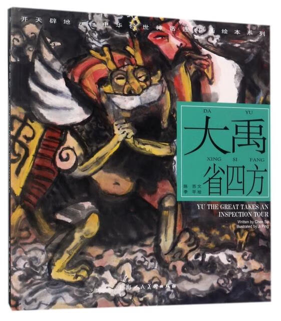 【新华书店】大禹省四方--- 陈苏 上海人民美术出版社