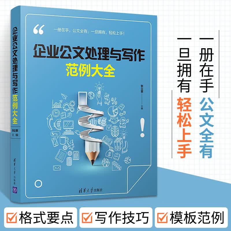 企业公文处理与写作范例大全办公室公文写作格式与范例大全公文写作