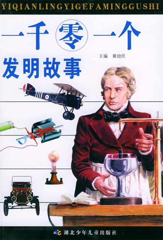 一千零一个发明故事