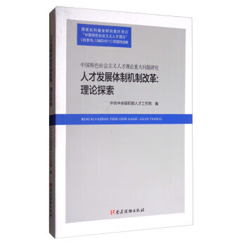 人才发展体制机制改革：理论探索 中共中央组织部人才工作局【正版】
