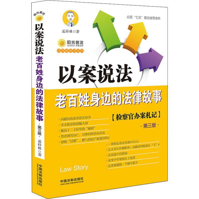 以案说法 老百姓身边的法律故事 第3版