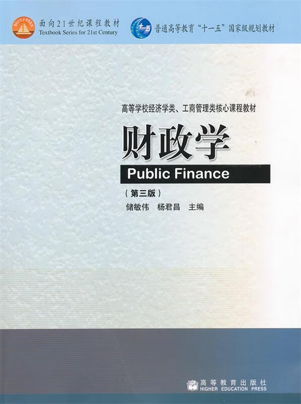 正版高等学校经济学类工商管理类核心课程教材:财政学储敏伟,杨君昌编高等教育出版社