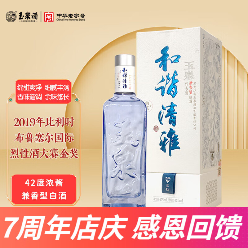 玉泉和谐清雅42度蓝钻 中秋送礼纯粮食白酒 东北特产酒礼物 高粱酒 42度 475mL 1瓶 蓝钻