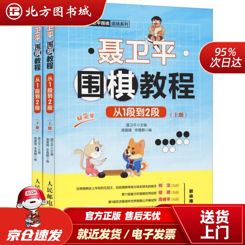 【正版现货】聂卫平围棋教程从1段到2段聂卫平人民邮电出版社 北方图书城