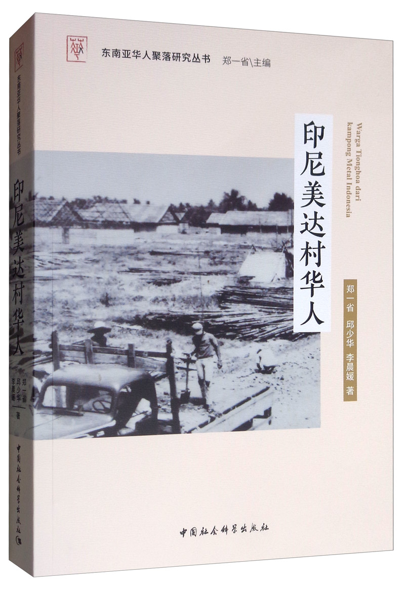 印尼美达村华人