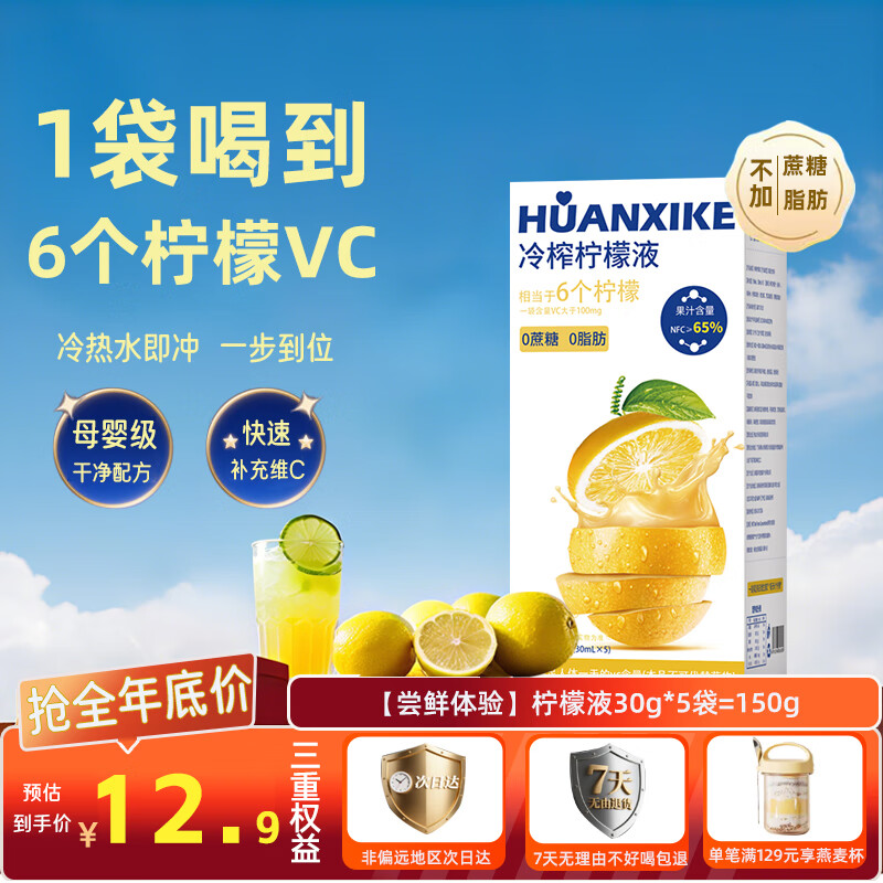 欢喜客冷榨柠檬液原浆浓缩汁维生素C低糖0脂代餐果茶汁冲调饮品30g*5袋