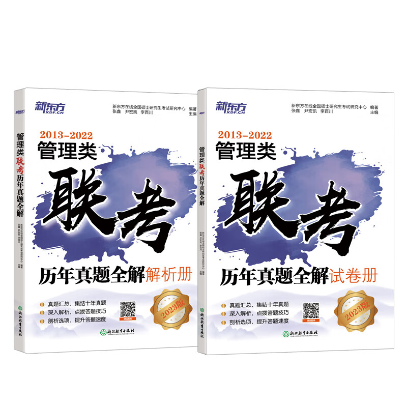 新东方 (2023)管理类联考历年真题全解
