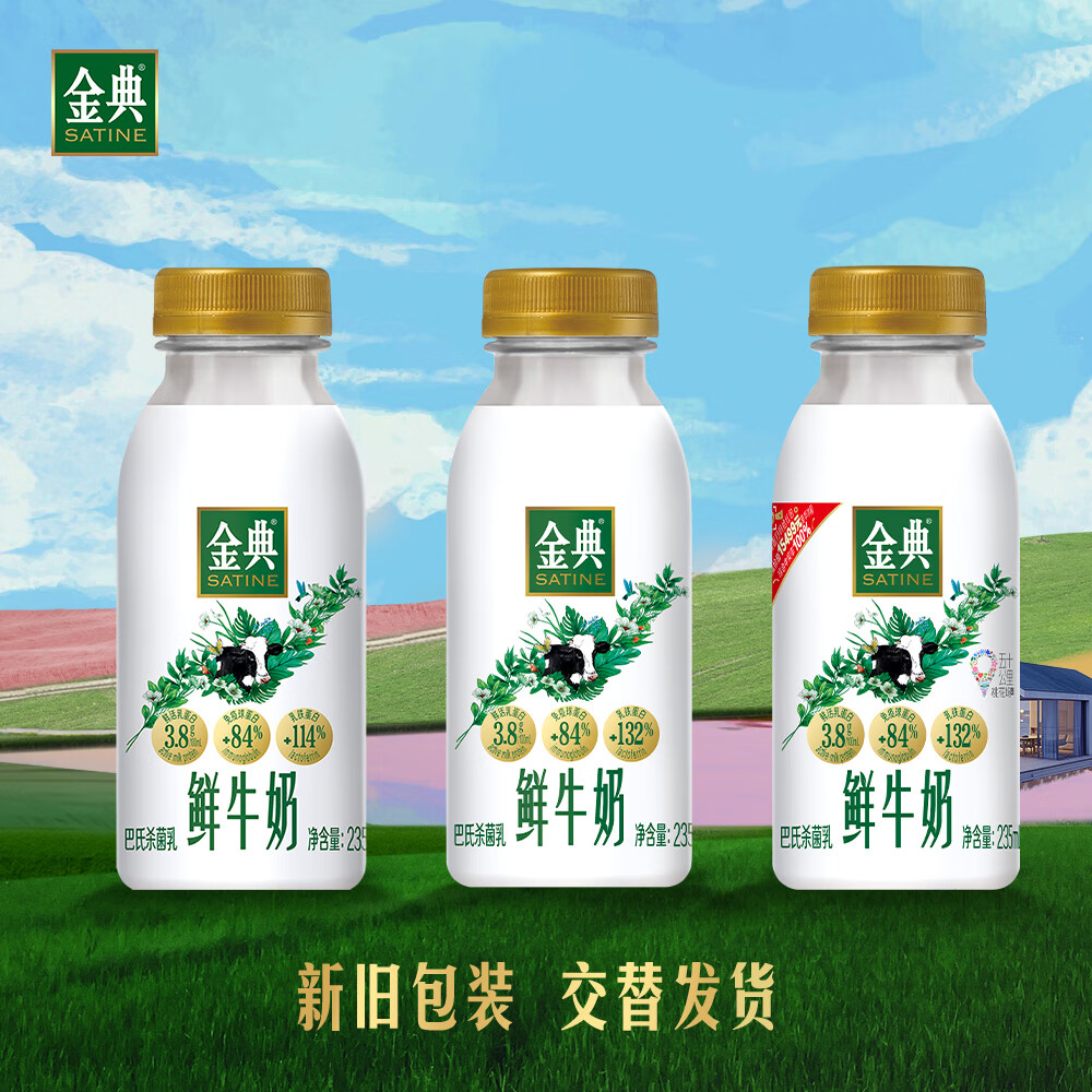 伊利金典 原生全脂鲜牛奶235ml  鲜活营养巴氏杀菌低温牛乳  金典235*3