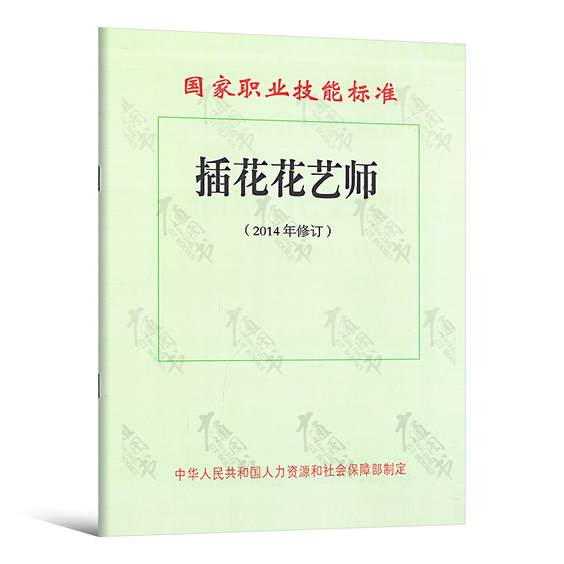 插花花艺师——国家职业技能标准