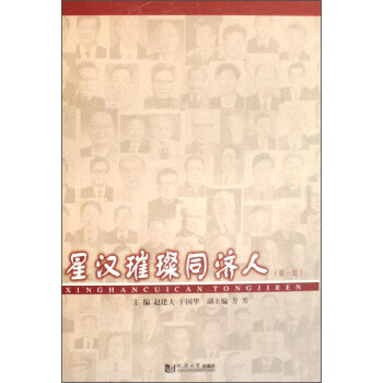星汉璀璨同济人【好书,下单速发】
