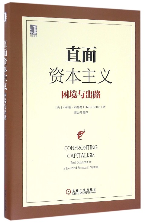 直面资本主义(困境与出路)(精)