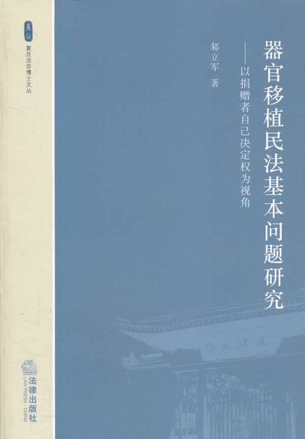 复旦法学博士文丛·器官移植民法基本问题研究:以捐赠者自己决定权为视角