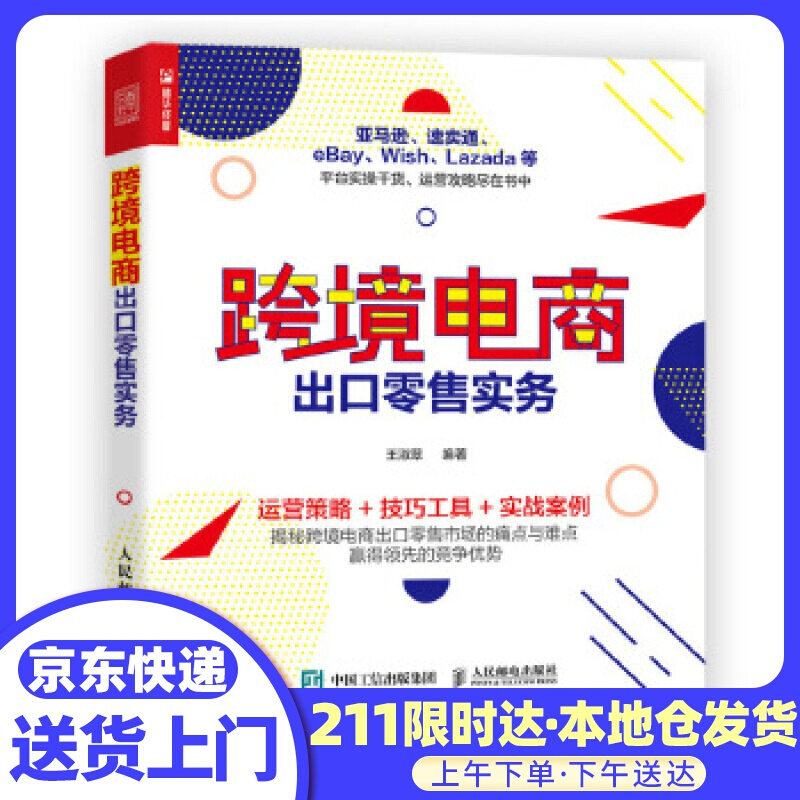 跨境电商出口零售实务