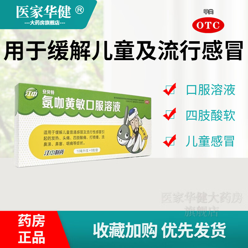 江中 安贝特 氨咖黄敏口服溶液 10ml*9支 口服溶液 普通感冒及流 1