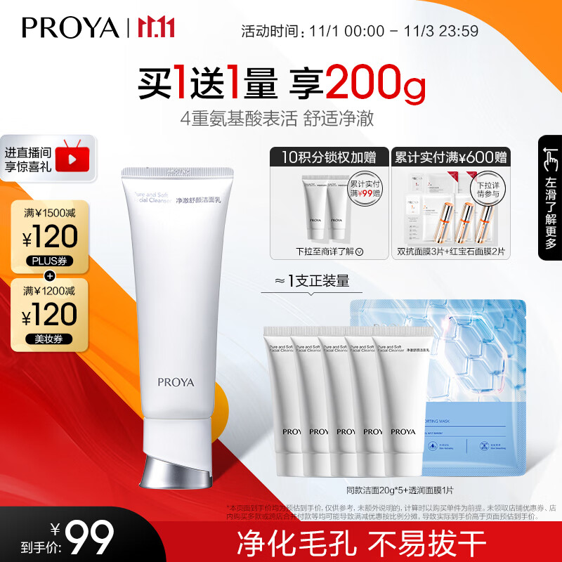 珀莱雅（PROYA） 净柔舒润氨基酸洗面奶深层清洁毛孔洁面乳泡沫礼物 100g怎么看?