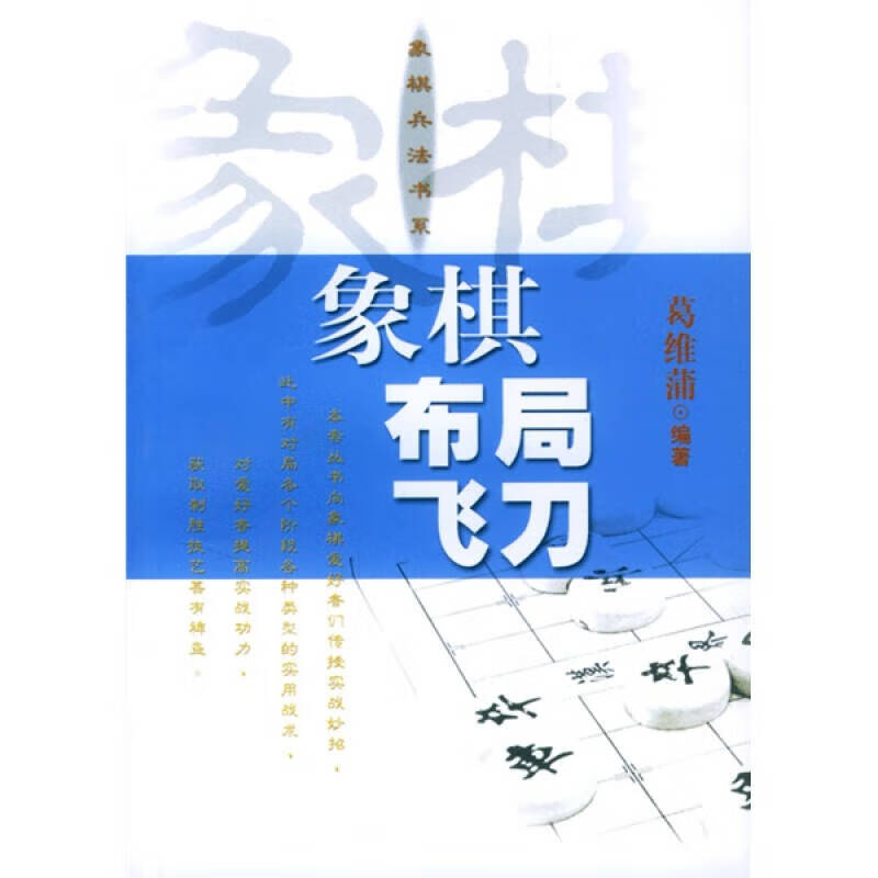象棋布局飞刀【正版书籍,畅读优品】