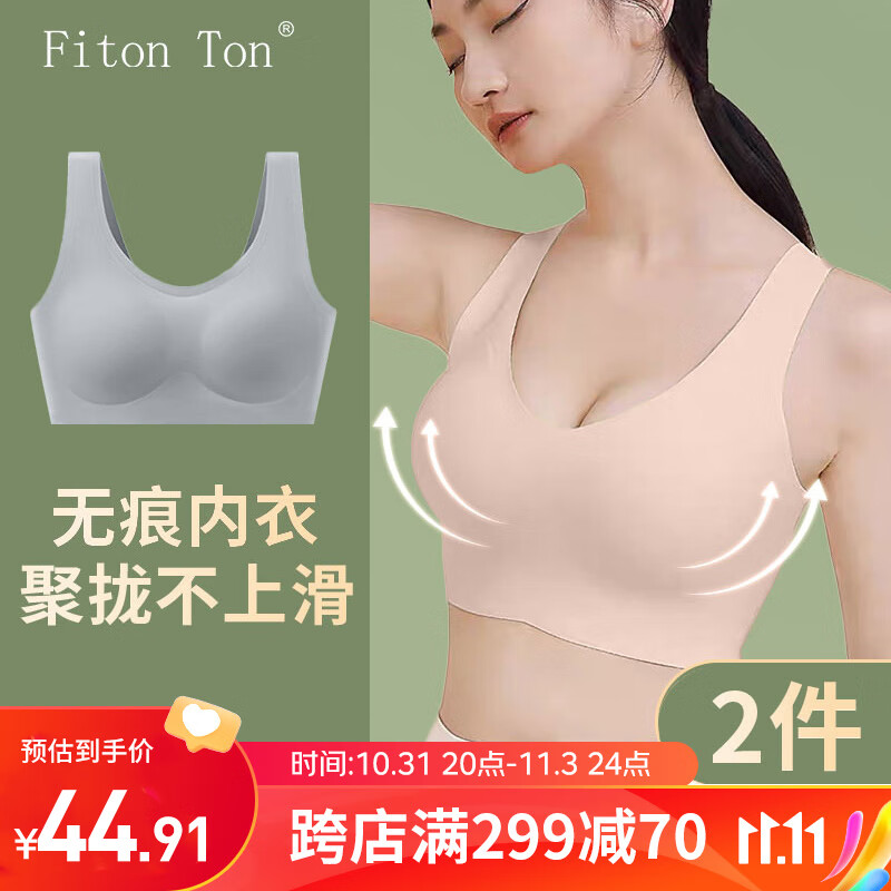 FitonTon两件装女士内衣女文胸无痕内衣收副乳上托无钢圈聚拢胸罩运动内衣高性价比高么？