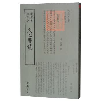 四库全书诗文评类：文心雕龙 9787514919080