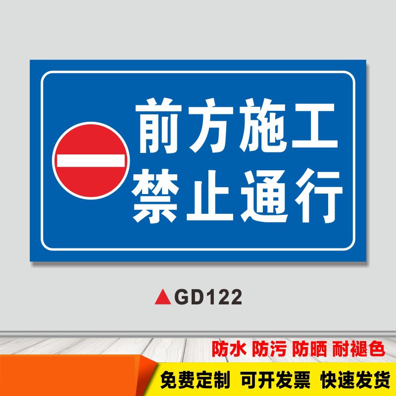 gd122【前方施工禁止通行】户外贴纸 50*70cm