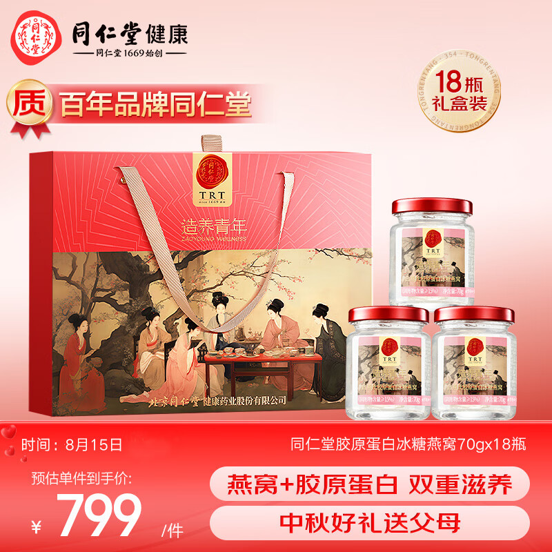 【正宗同仁堂品牌】北京同仁堂燕窝即食燕窝70g*18瓶胶原蛋白燕窝中秋礼盒礼物送长辈父母营养品补品高端礼品