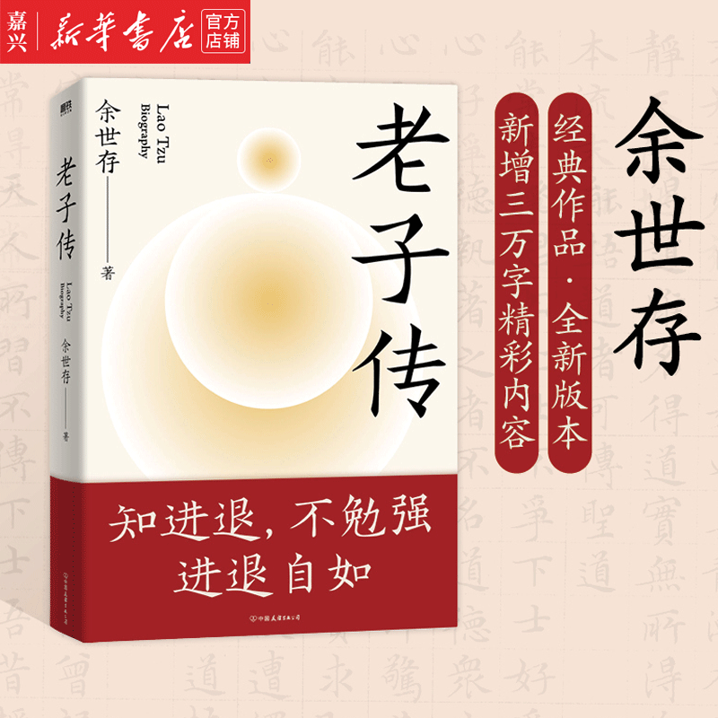 老子传 余世存经典作品全新版本 新增三万