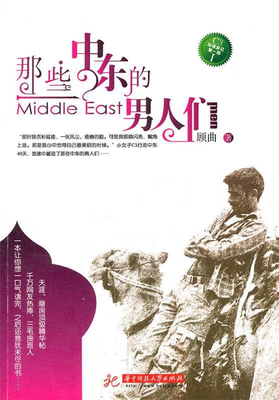 那些中东的男人们