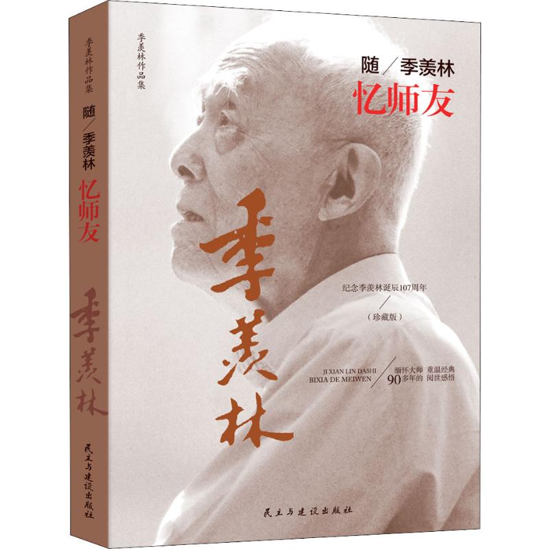 随季羡林忆师友(珍藏版)