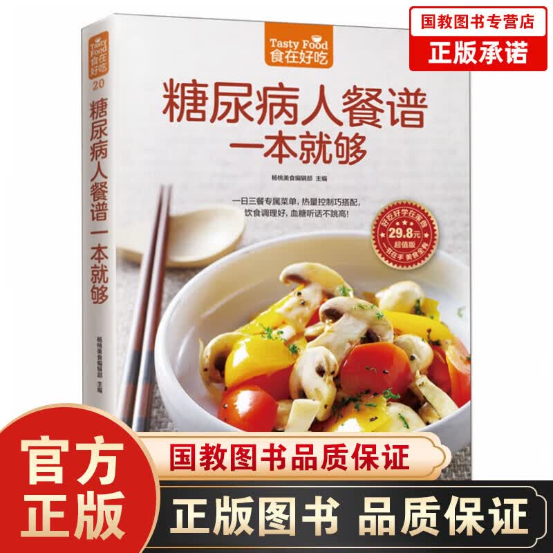正版 食在好吃：糖尿病人餐谱一本就够 软精装彩色铜版纸 糖尿病人饮食制作书籍 食疗菜谱 疗菜谱