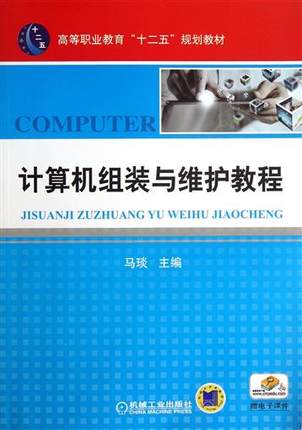 计算机组装与维护教程 马琰主编