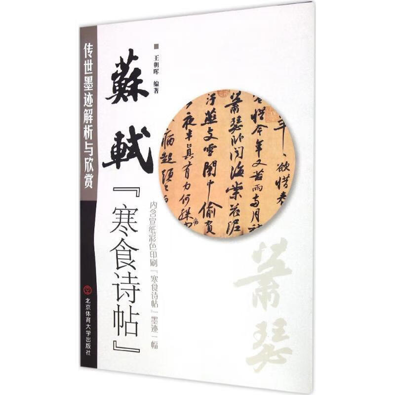 传世墨迹解析与欣赏:苏轼寒食诗帖 王朝晖
