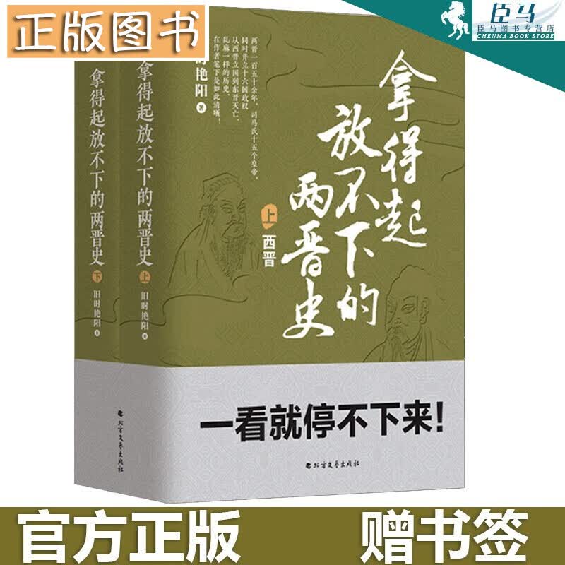 拿得起放不下的两晋史【全2册】旧时艳阳 既通俗又完整的两晋史书 完整讲述两晋16个政权的兴衰