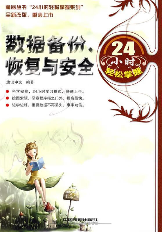 数据备份、恢复与安全24小时轻松掌握