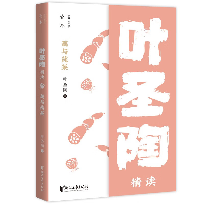 藕与莼菜:叶圣陶精读(壹本系列)