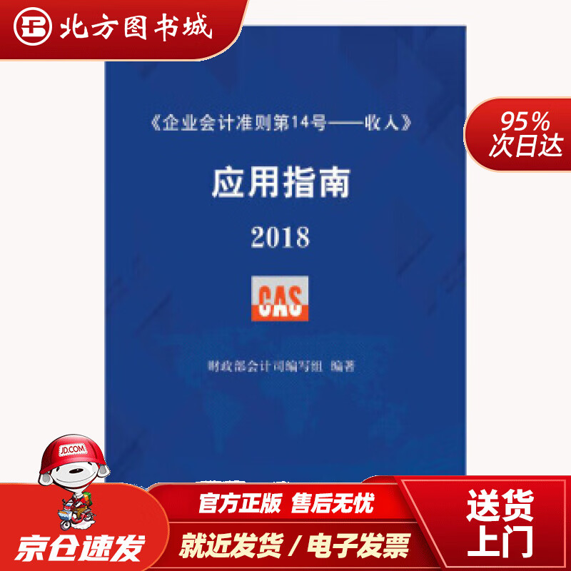 【正版现货】企业会计准则第14号·收入应用指南2018财政部会计司编写组编中国财政经济出版社 北方图书城