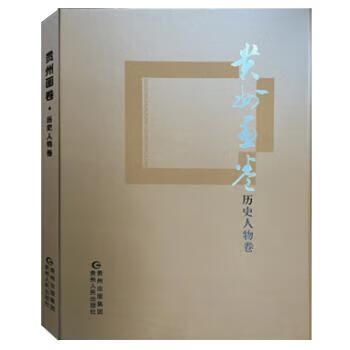 贵州画卷·历史人物卷