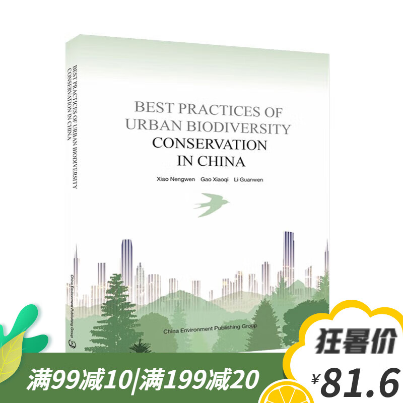 当天发 中国城市生物多样性保护案例=best practices of urban