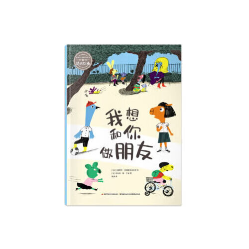 【正版现货】儿童社交能力培养精选绘本 我想和你做朋友