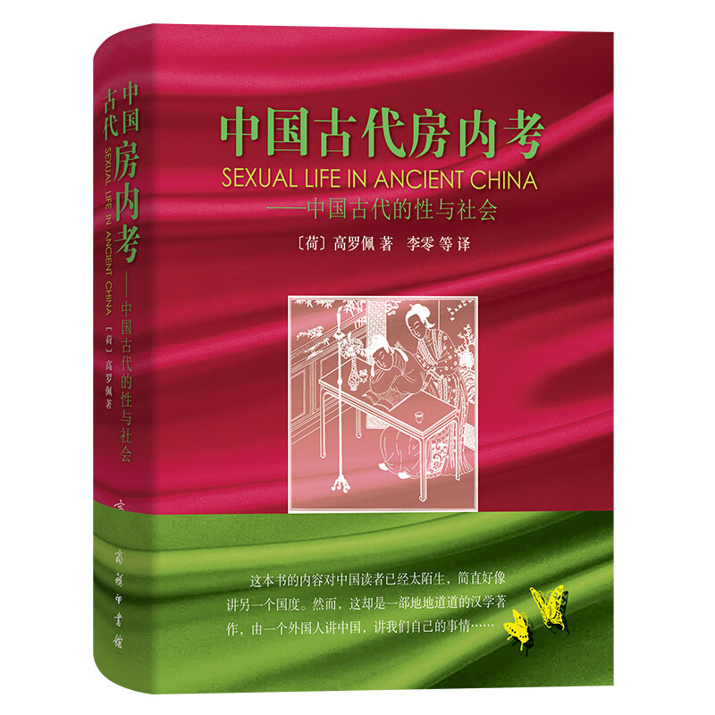 中国古代房内考